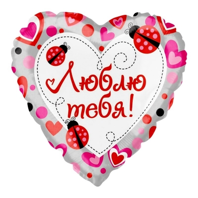 люблю тебя день всех влюбленных Стерлитамак подарок на день всех святых сердца шары Шарминатор Стерлитамак доставка шаров